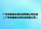 廣州市橡果生物科技有限公司住宿（廣州市橡果生物科技有限公司）
