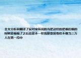 全文分析和翻譯了侯對家所說的當(dāng)是這樣的是福但福的時候是福福了之后總是不一樣我愿意留著但不敢當(dāng)三萬人在第一段中