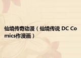 仙境傳奇動漫（仙境傳說 DC Comics作漫畫）