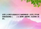 世界七大洲平均海拔僅次于南極洲的是（世界上平均海拔最高的洲是（　　）A. 亞洲B. 南極洲C. 北美洲D(zhuǎn). 歐洲）