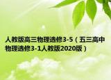 人教版高三物理選修3-5（五三高中物理選修3-1人教版2020版）