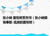 張小嫻 面包樹系列書（張小嫻傾情奉獻(xiàn)-流浪的面包樹）
