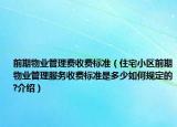 前期物業(yè)管理費收費標準（住宅小區(qū)前期物業(yè)管理服務(wù)收費標準是多少如何規(guī)定的?介紹）