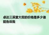 卓達(dá)三溪堂大廈的價(jià)格是多少誰(shuí)能告訴我