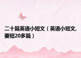 二十篇英語小短文（英語小短文,要短20多篇）