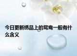 今日更新繡品上的鴛鴦一般有什么含義
