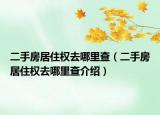 二手房居住權(quán)去哪里查（二手房居住權(quán)去哪里查介紹）