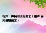 相聲一種民間說唱曲藝（相聲 民間說唱曲藝）