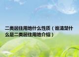 二類居住用地什么性質(zhì)（誰清楚什么是二類居住用地介紹）