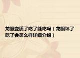 龍眼變質(zhì)了吃了能吃嗎（龍眼壞了吃了會怎么樣詳細(xì)介紹）
