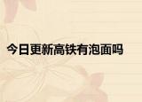 今日更新高鐵有泡面嗎