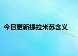 今日更新提拉米蘇含義