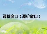 調價窗口（調價窗口）