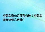 應急車道允許停幾分鐘（應急車道允許停幾分鐘）