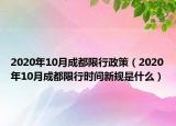 2020年10月成都限行政策（2020年10月成都限行時間新規(guī)是什么）