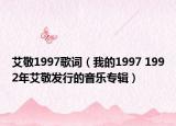 艾敬1997歌詞（我的1997 1992年艾敬發(fā)行的音樂(lè)專輯）