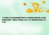 王力騎自行車從A地到B地陳平騎自行車從B地到A地他們兩人以恒定的速度沿著同一條路走眾所周知人們?cè)谏衔?: 00同時(shí)出發(fā)直到上午10: 00