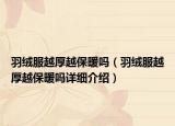 羽絨服越厚越保暖嗎（羽絨服越厚越保暖嗎詳細(xì)介紹）