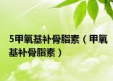 5甲氧基補骨脂素（甲氧基補骨脂素）