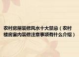 農村房屋裝修風水十大禁忌（農村樓房室內裝修注意事項有什么介紹）