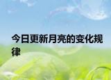 今日更新月亮的變化規(guī)律