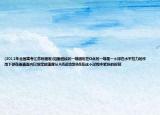 (2012年全國(guó)高考江蘇物理卷)如圖細(xì)線的一端固定在O點(diǎn)另一端是一個(gè)球在水平拉力的作用下球在垂直面內(nèi)以恒定的速度從A點(diǎn)運(yùn)動(dòng)到B點(diǎn)在這個(gè)過(guò)程中緊張的時(shí)刻