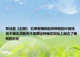 郭沫若《石榴》 石榴有梅樹(shù)的枝柳樹(shù)的葉獨(dú)特而不凋零清新而不柔媚這種神態(tài)實(shí)際上融合了梅樹(shù)的長(zhǎng)處