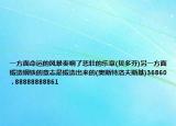 一方面命運的風暴奏響了悲壯的樂章(貝多芬)另一方面鍛造鋼鐵的意志是鍛造出來的(奧斯特洛夫斯基)36860 . 88888888861