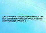 在四邊形ABCD中EG是ADBC的中點FH是BDAC的中點(1)當ABCD滿足什么條件時四邊形EFGH是矩形(2)當ABCD滿足什么條件時四邊形EFGH是菱形(3)當ABCD遇到什么