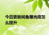 今日更新閑魚曝光度怎么提升
