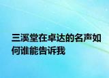 三溪堂在卓達(dá)的名聲如何誰能告訴我