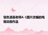 情色漫畫老師A-1圖片改編的電視動畫作品