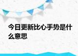 今日更新比心手勢(shì)是什么意思