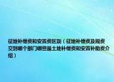 征地補(bǔ)償費(fèi)和安置費(fèi)區(qū)別（征地補(bǔ)償費(fèi)及規(guī)費(fèi) 交到哪個(gè)部門(mén)哪些是土地補(bǔ)償費(fèi)和安置補(bǔ)助費(fèi)介紹）