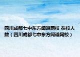 四川成都七中東方聞道網(wǎng)校 在校人數(shù)（四川成都七中東方聞道網(wǎng)校）
