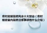 農村房屋裝修風水十大禁忌（農村樓房室內裝修注意事項有什么介紹）