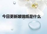 今日更新玻璃紙是什么