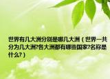世界有幾大洲分別是哪幾大洲（世界一共分為幾大洲?各大洲都有哪些國(guó)家?名稱是什么?）