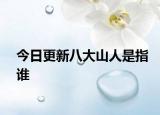 今日更新八大山人是指誰
