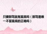只要醉駕就有案底嗎（醉駕是唯一不留案底的正確嗎）
