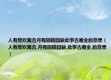 人有悲歡離合月有陰晴圓缺此事古難全的意思（人有悲歡離合,月有陰晴圓缺,此事古難全.的意思）