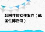 韓國性侵女孩案件（韓國性博物館）