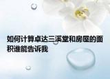 如何計算卓達三溪堂和房屋的面積誰能告訴我