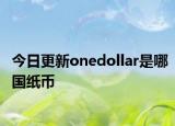今日更新onedollar是哪國紙幣