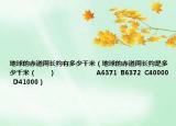 地球的赤道周長約有多少千米（地球的赤道周長約是多少千米（　　）                       A6371  B6372  C40000  D41000）