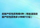 房屋產(chǎn)權(quán)性質(zhì)有哪4種（有誰清楚房屋產(chǎn)權(quán)性質(zhì)有多少種啊?介紹）