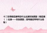 十二生肖歇后語填空什么出洞東張西望（歇后語（ ）出洞——東張西望；括號里應(yīng)填寫什么動物）