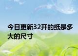 今日更新32開(kāi)的紙是多大的尺寸