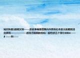 知識快報1新聞又稱——及時準(zhǔn)確報道國內(nèi)外具有社會意義的最新消息具有——————的特點(diǎn)新聞的結(jié)構(gòu)一般包括五個部分3354——3 ——和——