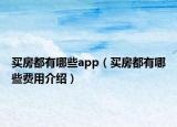 買房都有哪些app（買房都有哪些費用介紹）